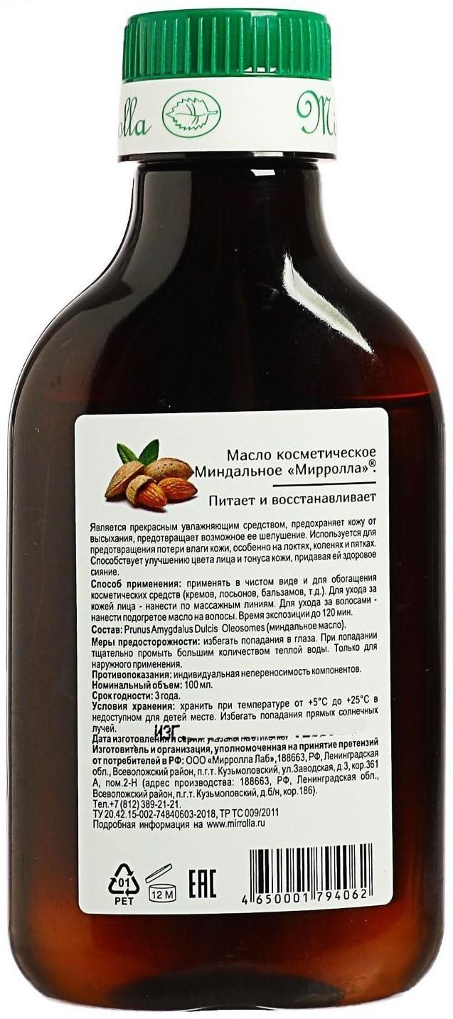 Масло миндальное Mirrolla, косметическое, 100 мл