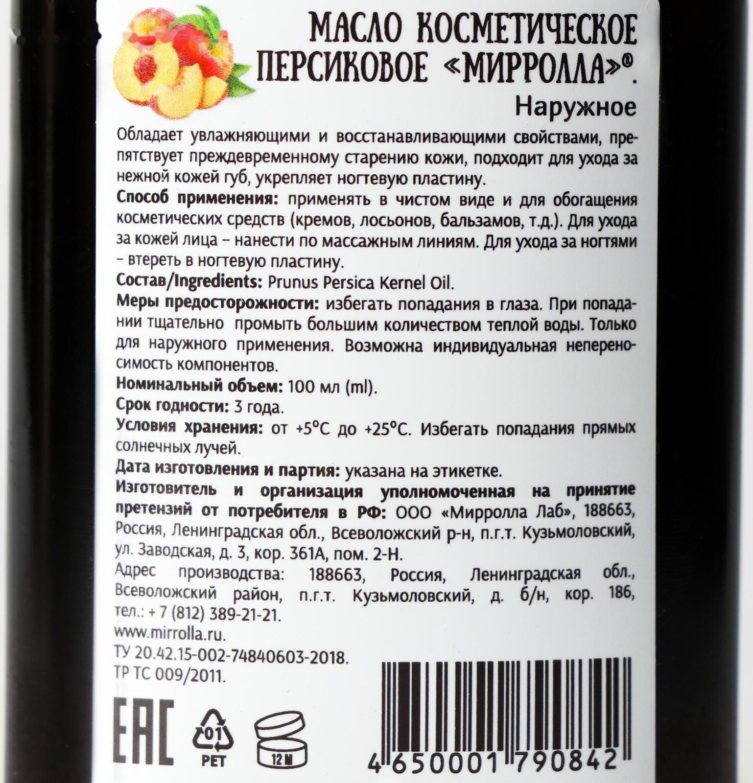 Масло персиковое Mirrolla, косметическое, 100 мл