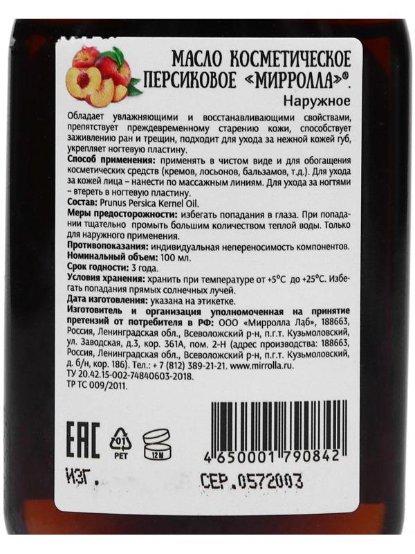 Масло персиковое Mirrolla, косметическое, 100 мл