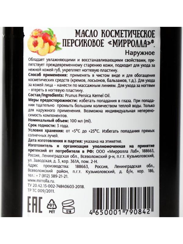 Масло персиковое Mirrolla, косметическое, 100 мл