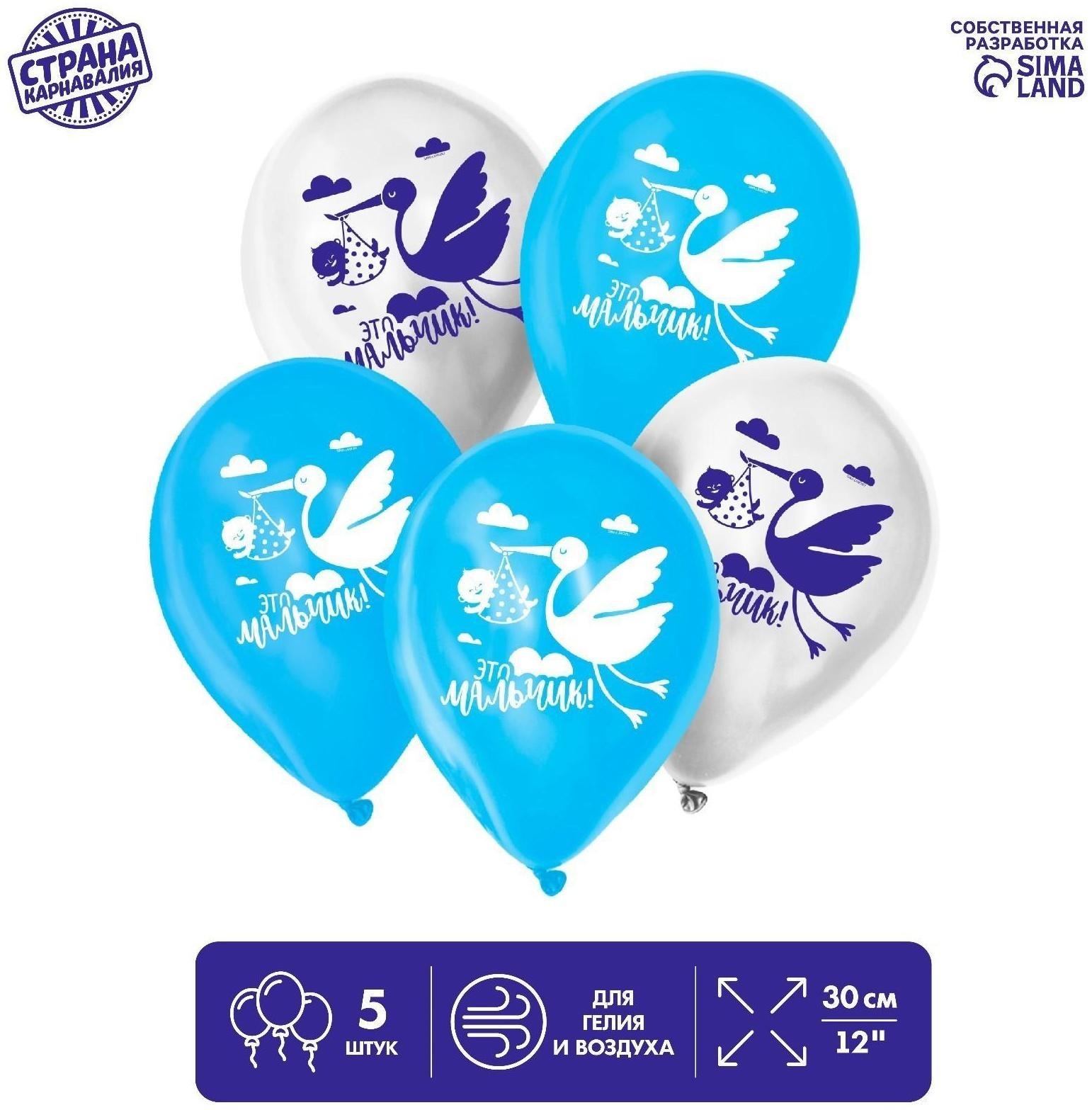 Шар латексный «Это мальчик», 1 ст., 5 шт., 12