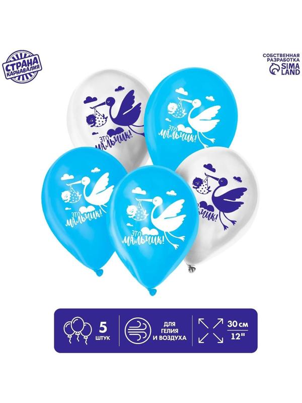 Шар латексный «Это мальчик», 1 ст., 5 шт., 12