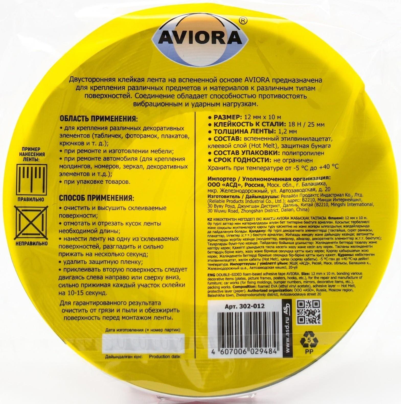 Двусторонняя клейкая лента Aviora на вспененной основе 12 мм*10 м, чёрная