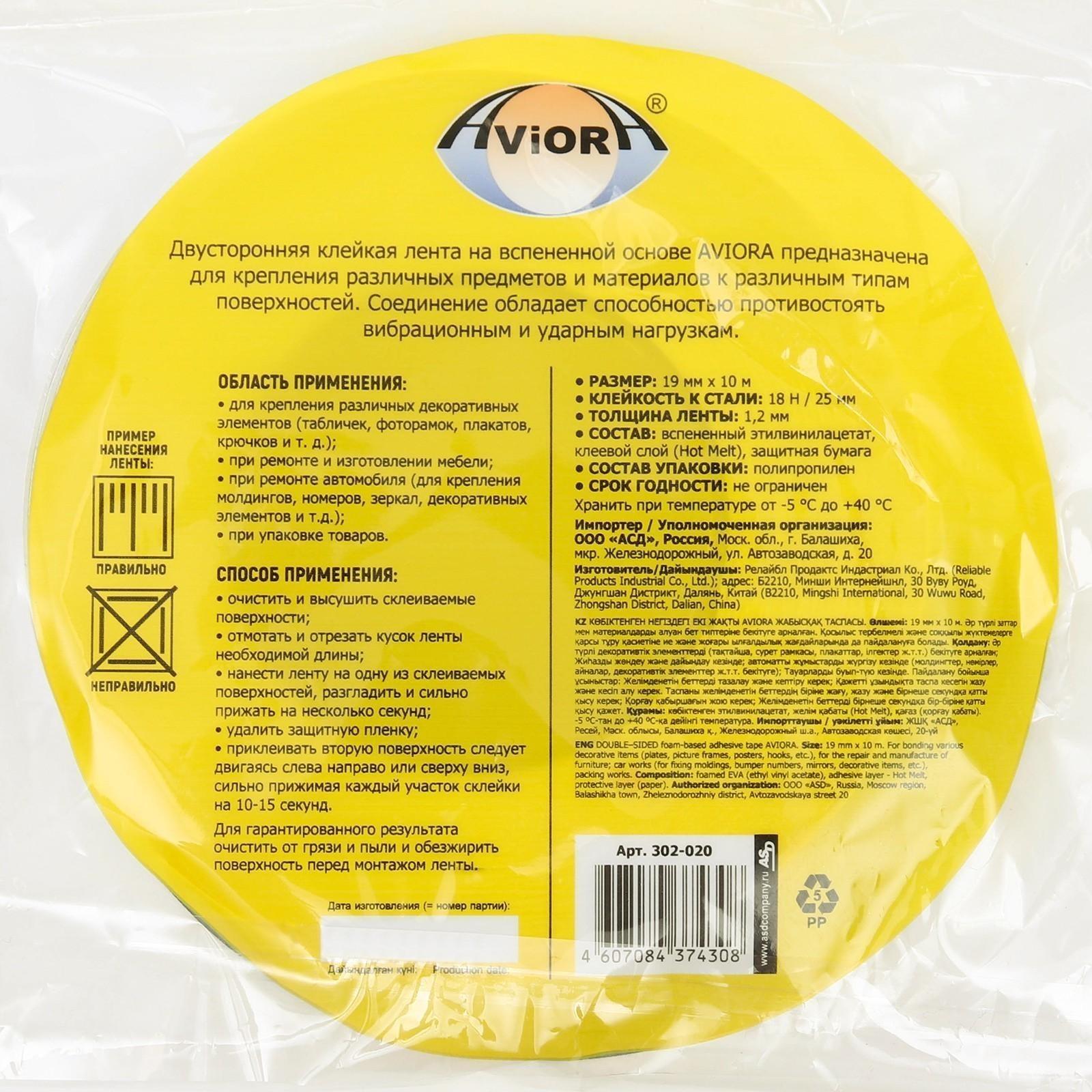 Двусторонняя клейкая лента Aviora, на вспененной основе, белая, 19 мм, 10 м