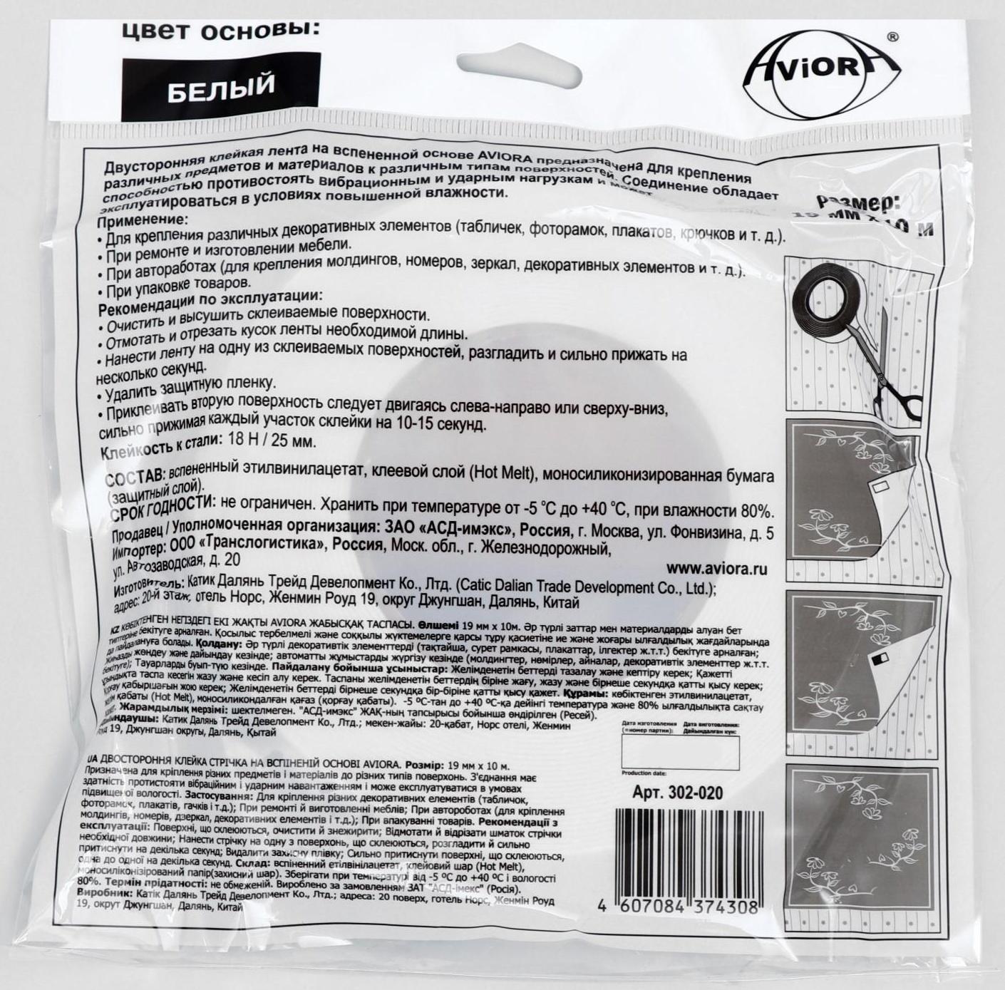 Двусторонняя клейкая лента Aviora, на вспененной основе, белая, 19 мм, 10 м