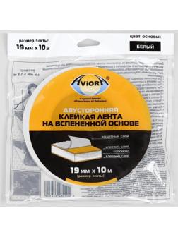 Двусторонняя клейкая лента Aviora, на вспененной основе, белая, 19 мм, 10 м