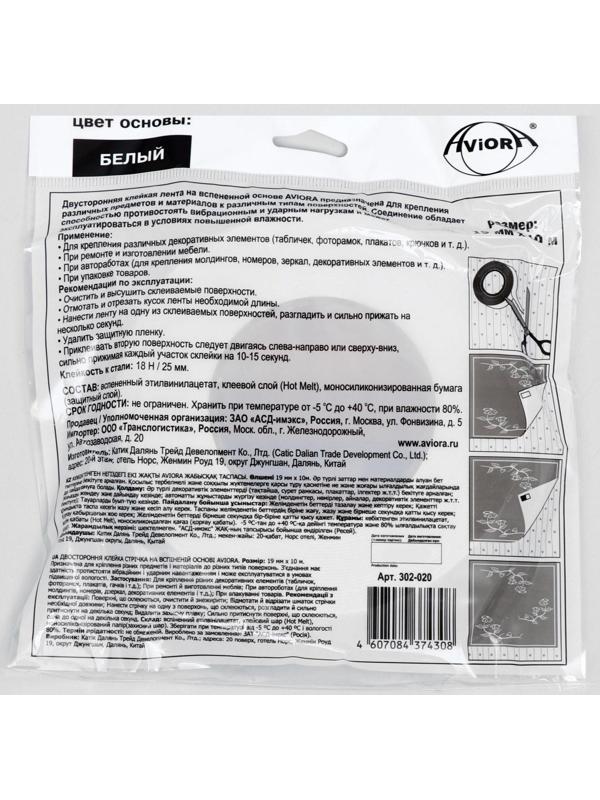 Двусторонняя клейкая лента Aviora, на вспененной основе, белая, 19 мм, 10 м