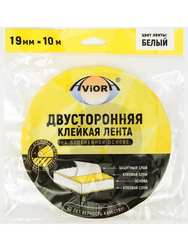 Двусторонняя клейкая лента Aviora, на вспененной основе, белая, 19 мм, 10 м