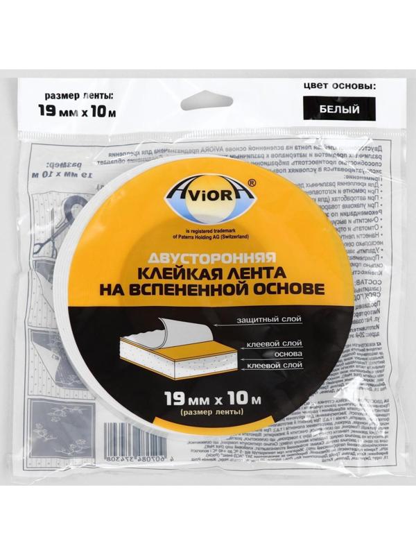 Двусторонняя клейкая лента Aviora, на вспененной основе, белая, 19 мм, 10 м