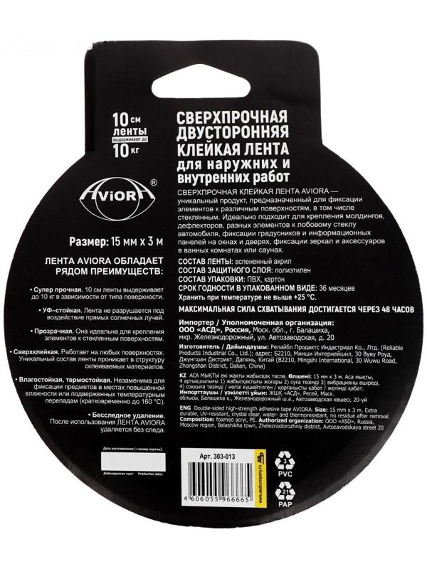 Двусторонняя сверхпрочная клейкая лента Aviora 15мм*3м на акрил.основе,УФ-стойкая