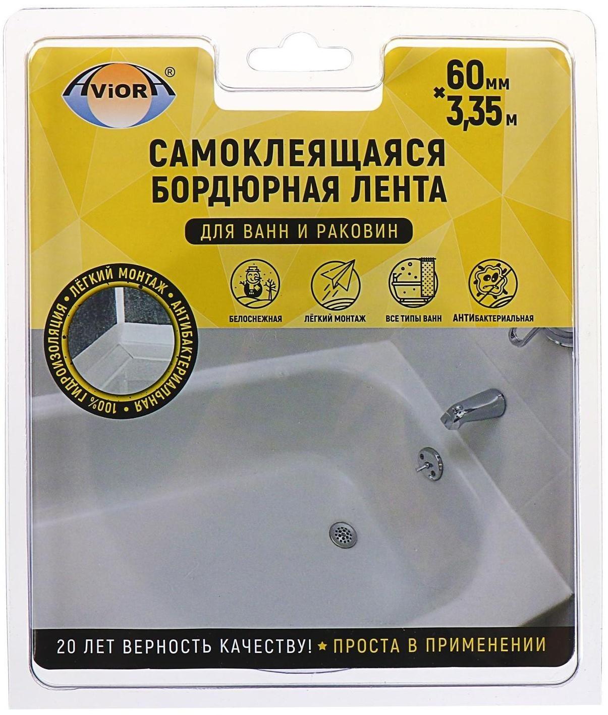 Клейкая лента бордюрная для ванн и раковин Aviora 60 мм * 3,35 м