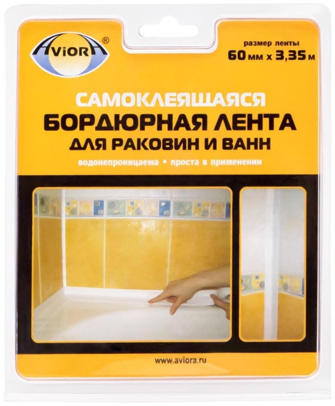 Клейкая лента бордюрная для ванн и раковин Aviora 60 мм * 3,35 м