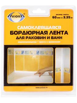 Клейкая лента бордюрная для ванн и раковин Aviora 60 мм * 3,35 м