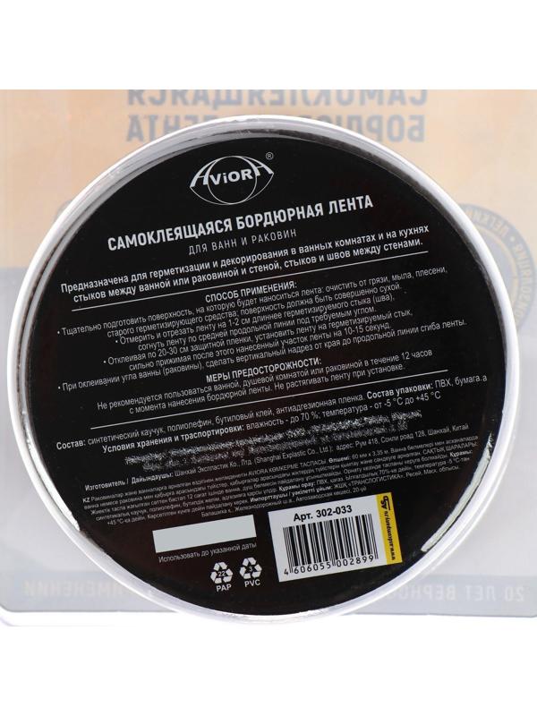 Клейкая лента бордюрная для ванн и раковин Aviora 60 мм * 3,35 м