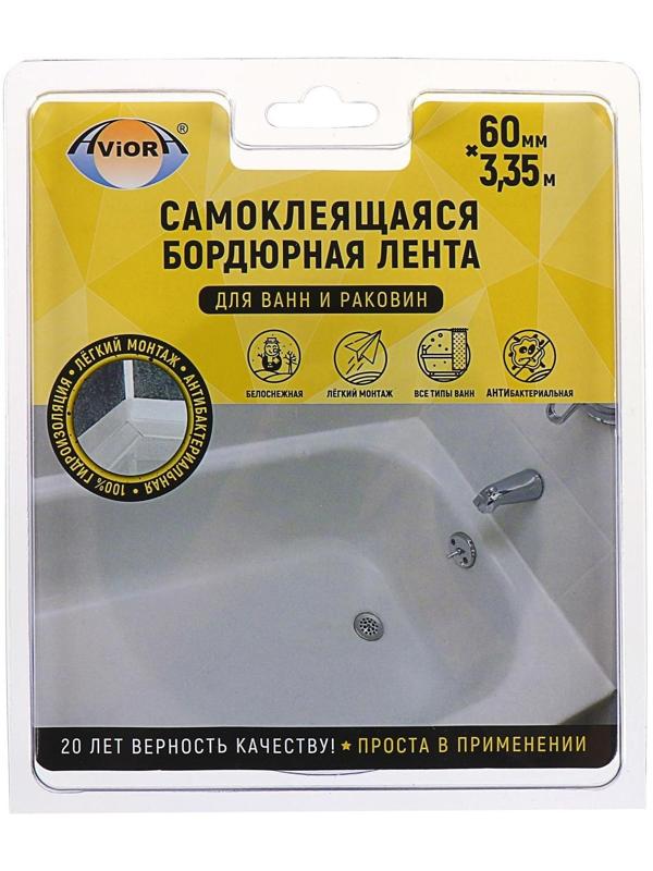 Клейкая лента бордюрная для ванн и раковин Aviora 60 мм * 3,35 м