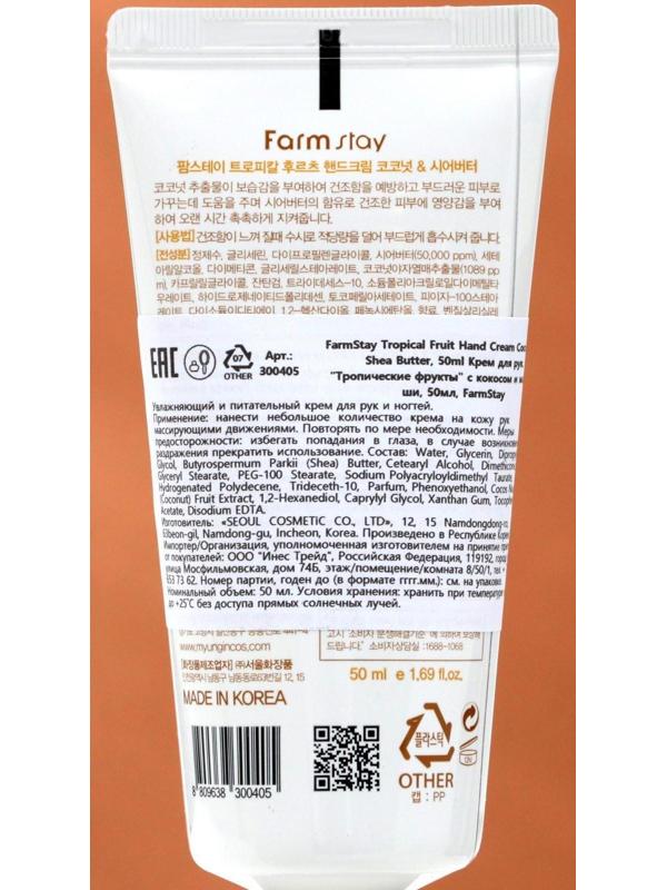 Крем для рук FarmStay «Тропические фрукты», с кокосом и маслом Ши, 50 мл