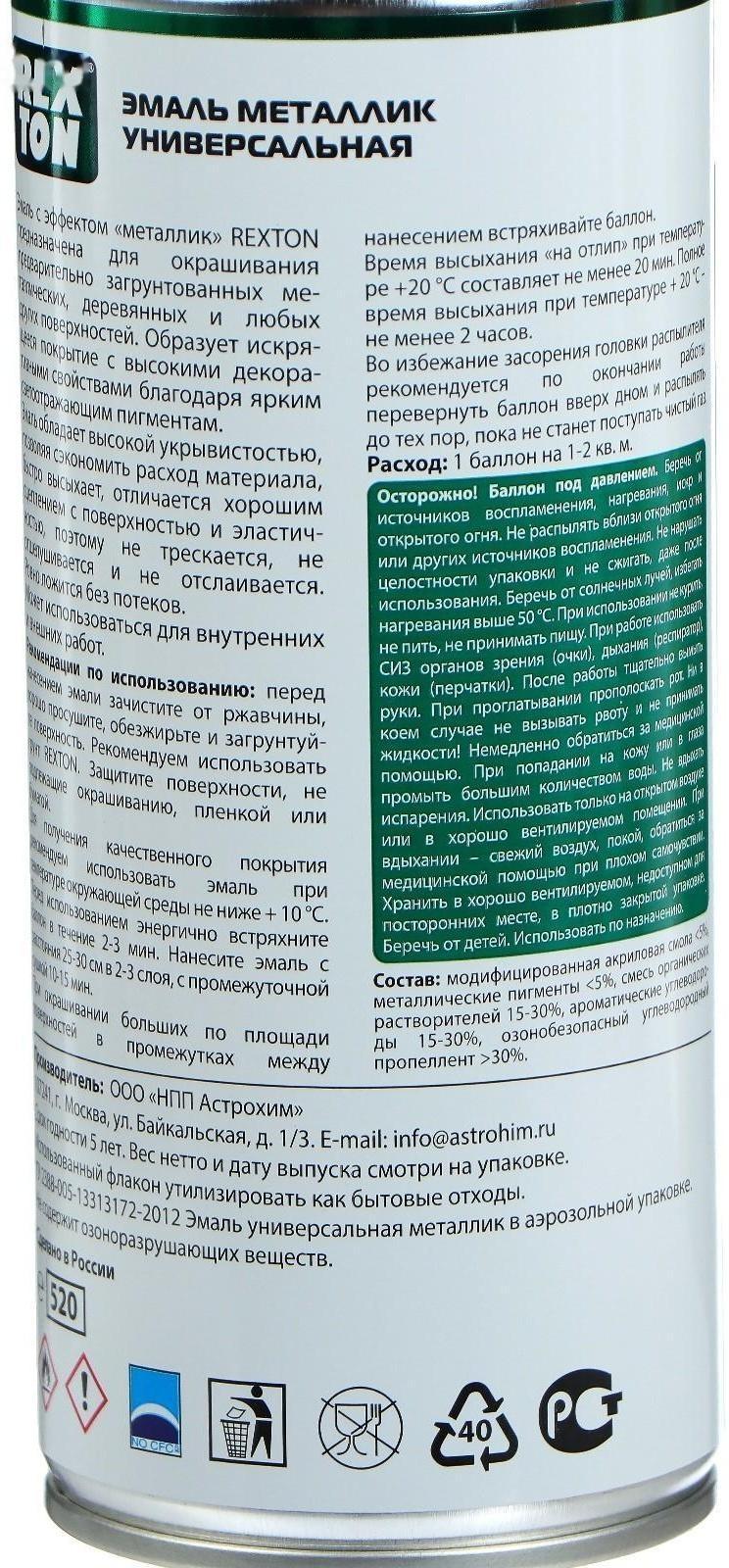 Эмаль металлик универсальная REXTON, алюминий, аэрозоль 520 мл