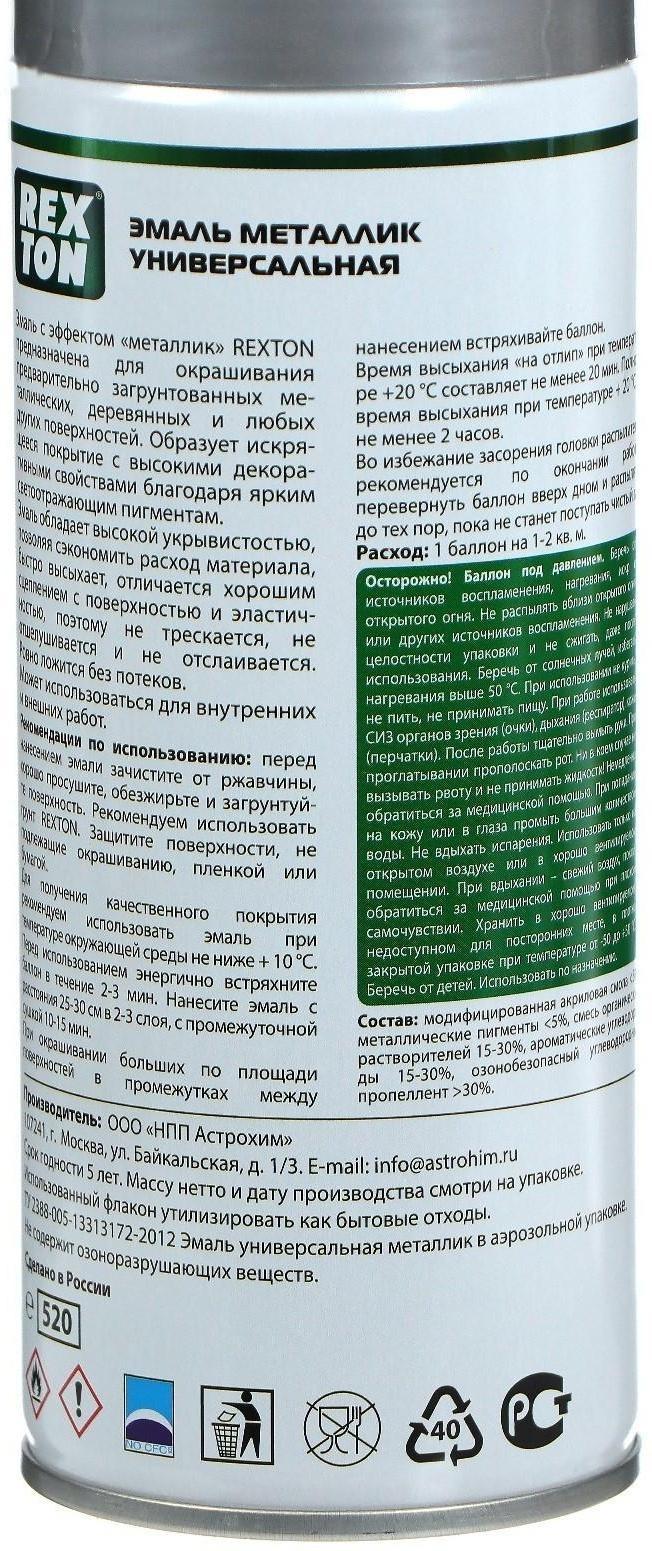 Эмаль металлик универсальная REXTON, серебро, аэрозоль 520 мл
