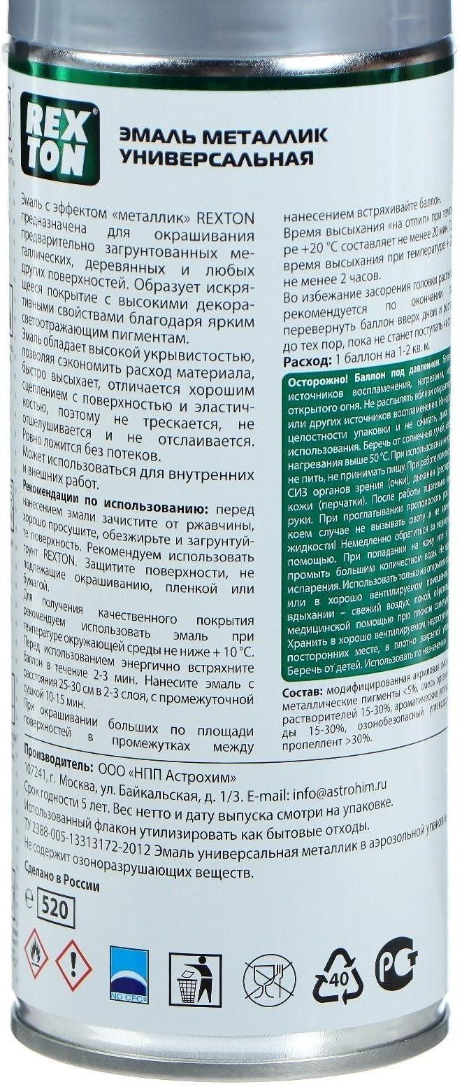 Эмаль металлик универсальная REXTON, хром, аэрозоль, 520 мл