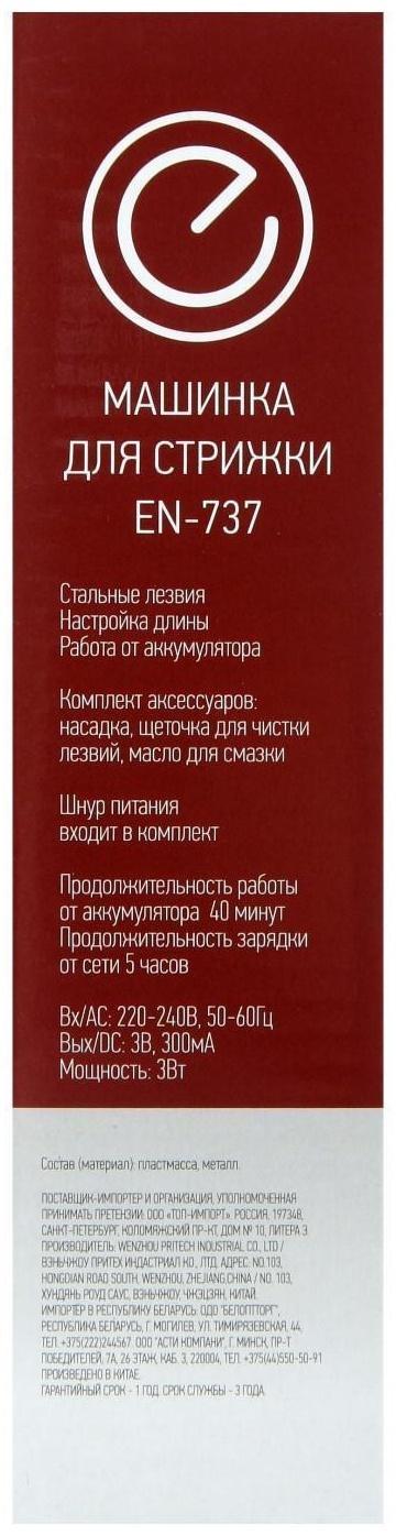 Машинка для стрижки ENERGY EN-737, 3 Вт, АКБ, белая