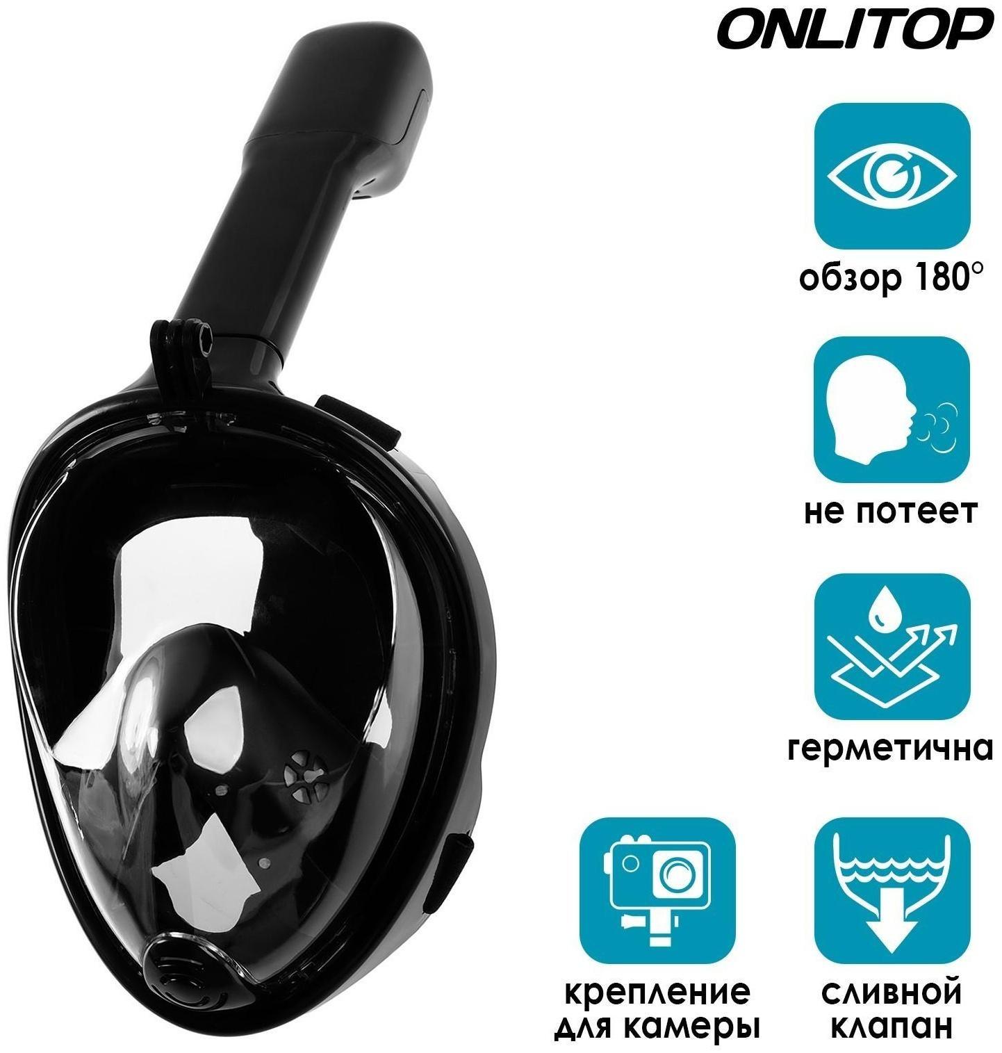 Маска для снорклинга взрослая, маска 19 х 26, трубка 25 см, размер L/XL, цвет чёрный