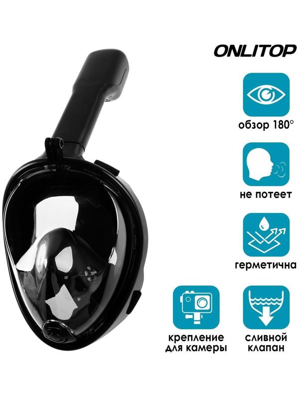 Маска для снорклинга взрослая, маска 19 х 26, трубка 25 см, размер L/XL, цвет чёрный