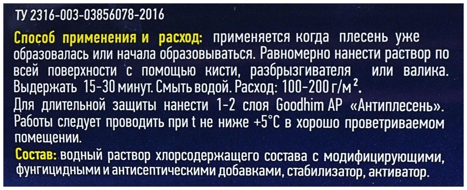 Уничтожитель плесени Goodhim AP 650, 0,5 л