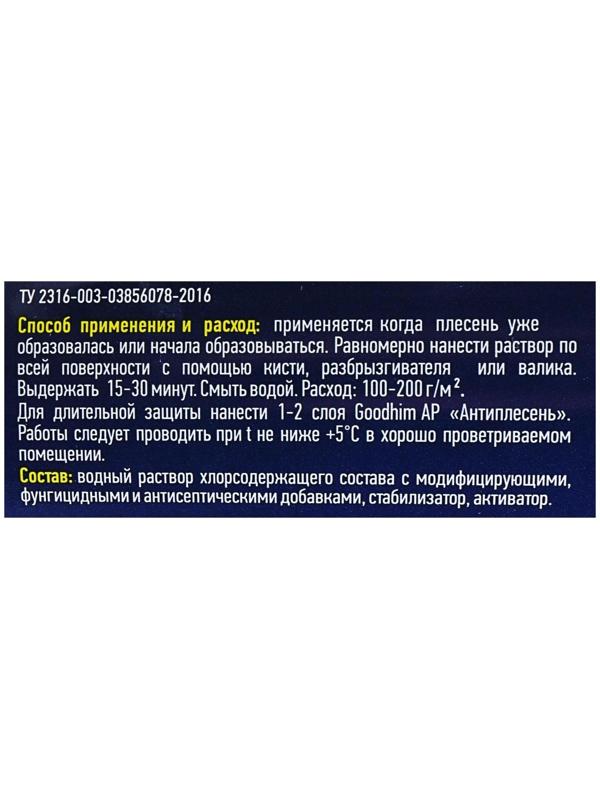 Уничтожитель плесени Goodhim AP 650, 0,5 л