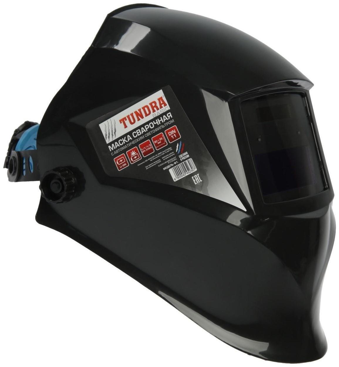 Маска сварщика ТУНДРА Pro Ф1, хамелеон, 90х35 мм, DIN 11, 1/1/1/2, Li п/п, MPP