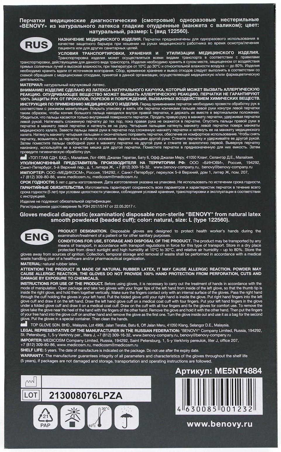 Медицинские перчатки Benovy L, латексные, опудренные, гладкие