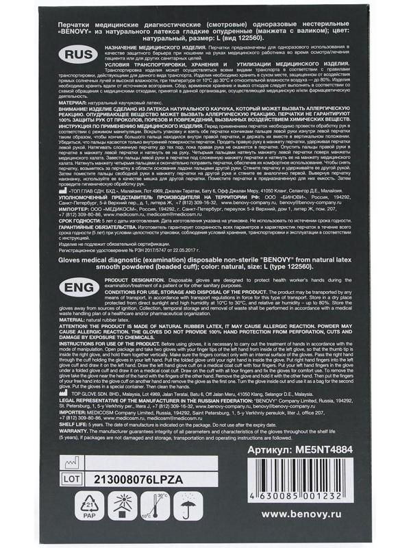 Медицинские перчатки Benovy L, латексные, опудренные, гладкие