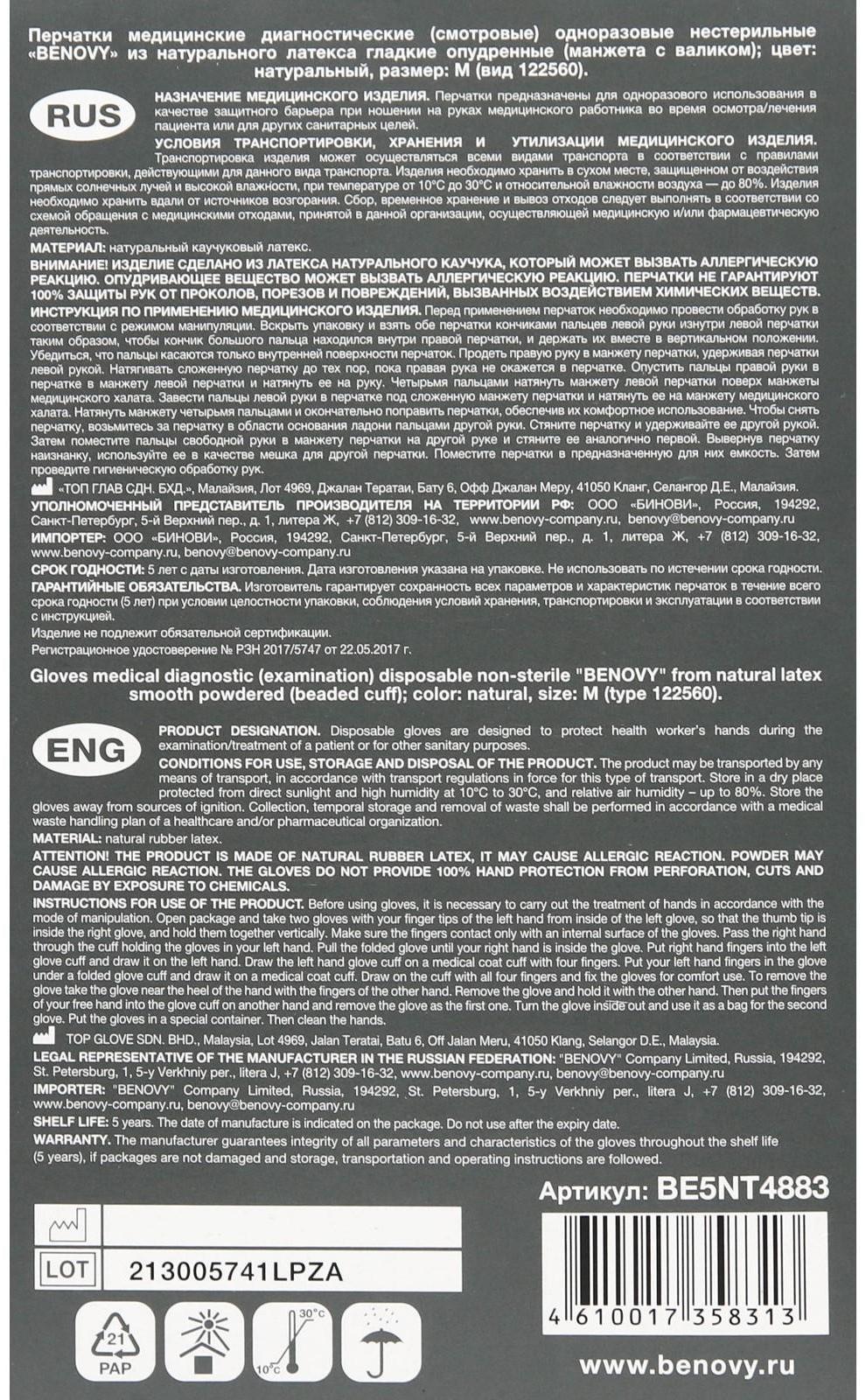 Медицинские перчатки Benovy M латексные, опудренные, гладкие