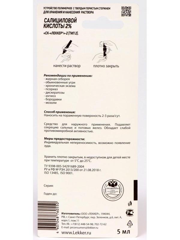 Салициловая кислота Леккер тип-3, 5 мл.