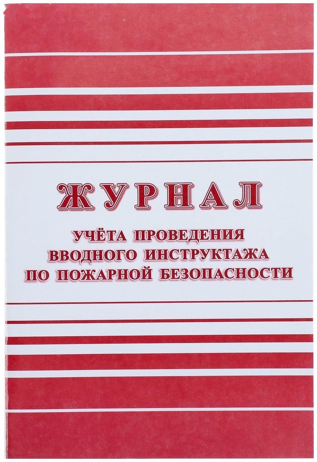 Журнал учёта проведения вводного инструктажа по пожарной безопасности А4, 12 листов, обложка офсет 160 г/м²