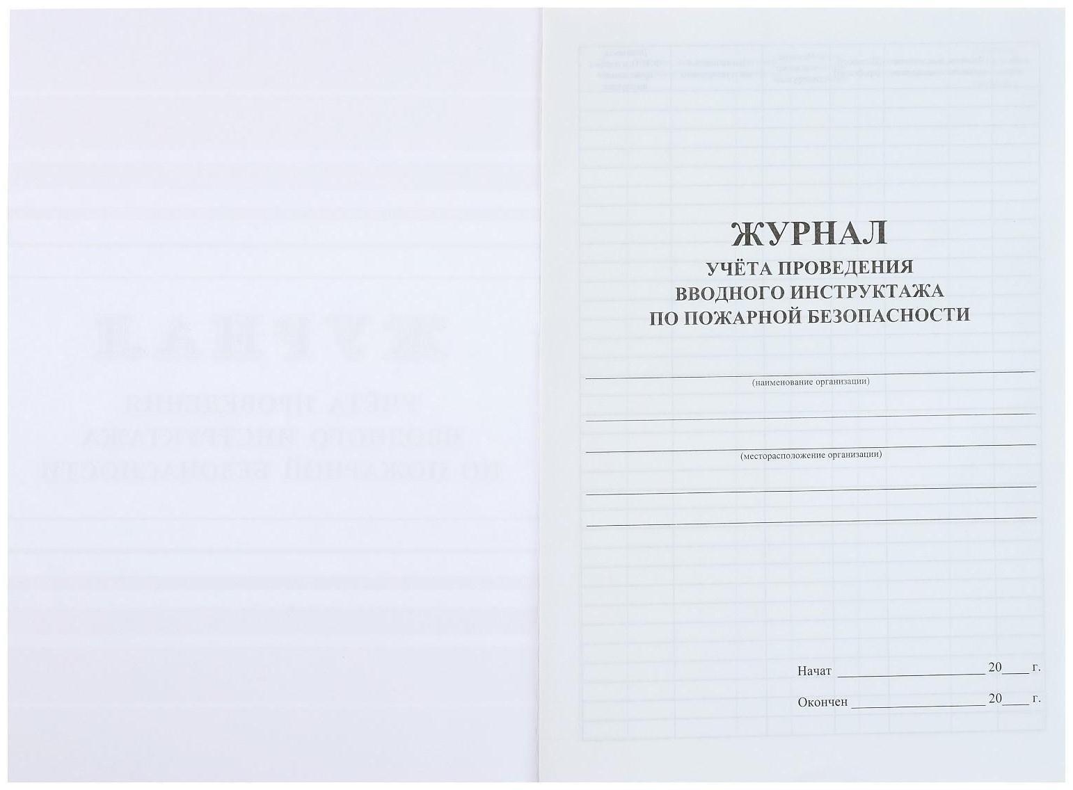 Журнал учёта проведения вводного инструктажа по пожарной безопасности А4, 12 листов, обложка офсет 160 г/м²