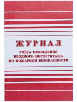 Журнал учёта проведения вводного инструктажа по пожарной безопасности А4, 12 листов, обложка офсет 160 г/м²