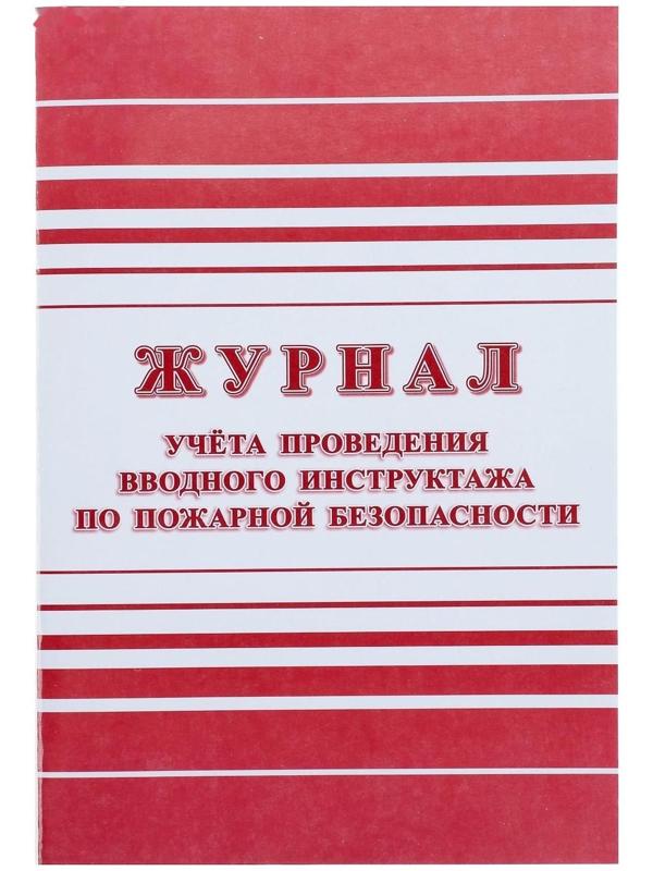 Журнал учёта проведения вводного инструктажа по пожарной безопасности А4, 12 листов, обложка офсет 160 г/м²