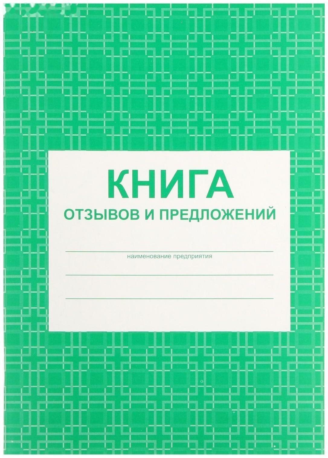 Книга отзывов и предложений А5, 48 листов, блок писчая бумага 60 г/м²