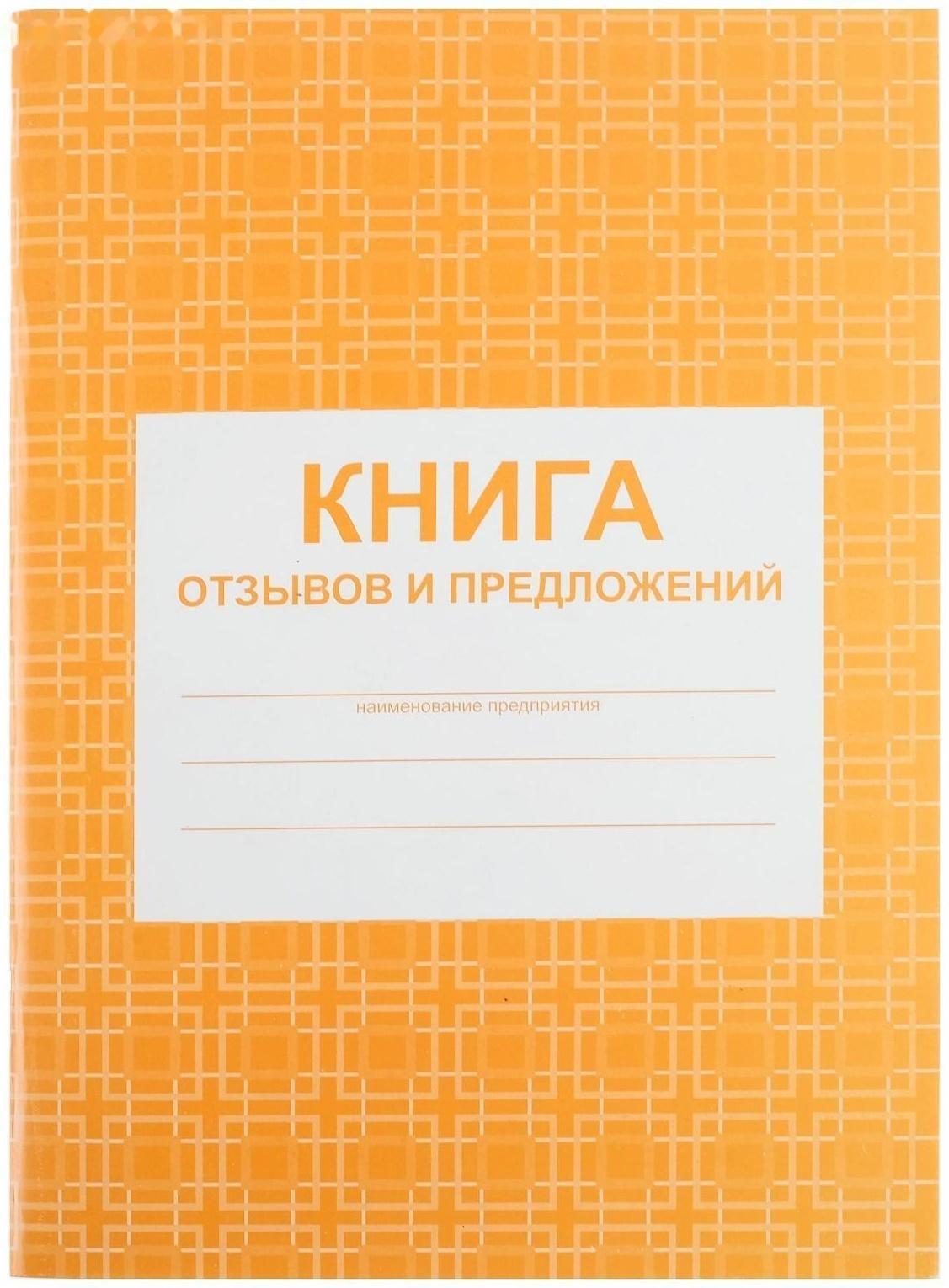 Книга отзывов и предложений А5, 48 листов, блок писчая бумага 60 г/м²