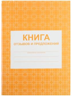Книга отзывов и предложений А5, 48 листов, блок писчая бумага 60 г/м²