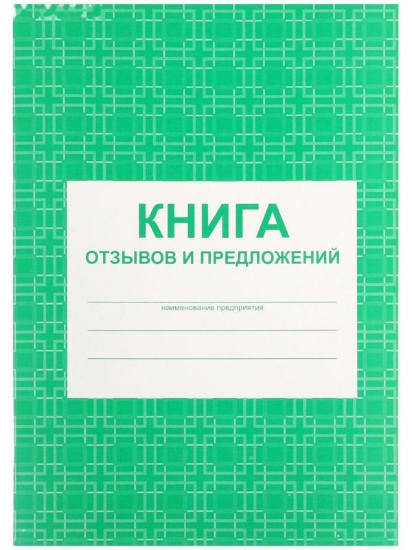 Книга отзывов и предложений А5, 48 листов, блок писчая бумага 60 г/м²