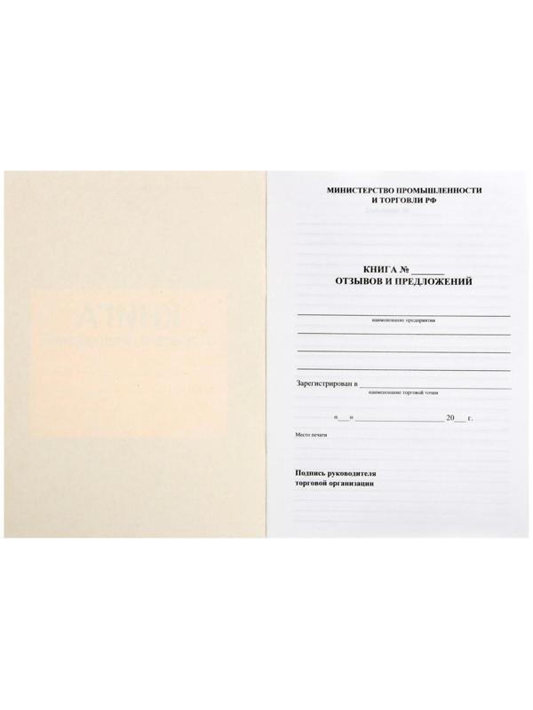 Книга отзывов и предложений А5, 48 листов, блок писчая бумага 60 г/м²