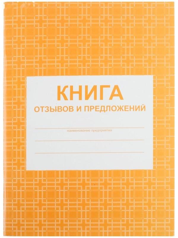 Книга отзывов и предложений А5, 48 листов, блок писчая бумага 60 г/м²