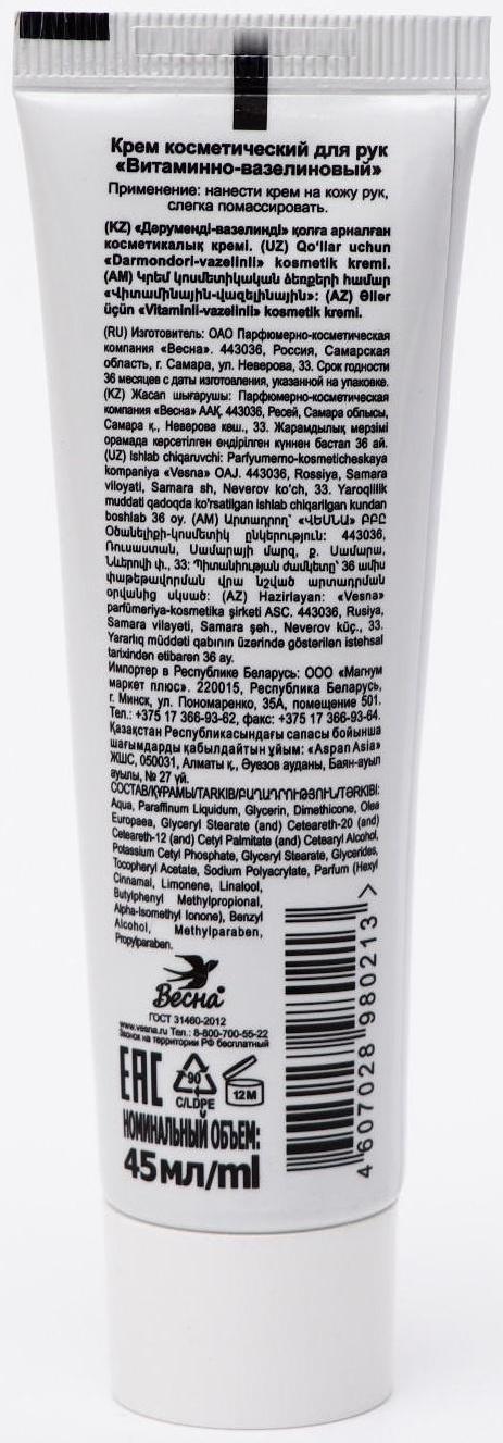 Крем для рук «Витаминно-вазелиновый», 45 мл