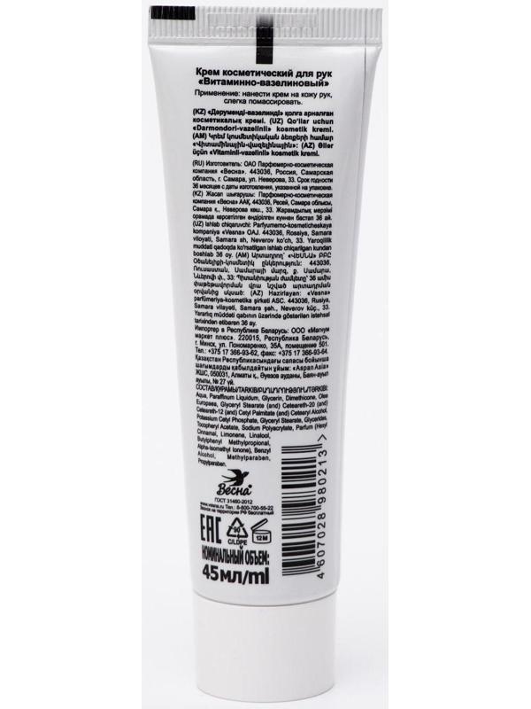 Крем для рук «Витаминно-вазелиновый», 45 мл