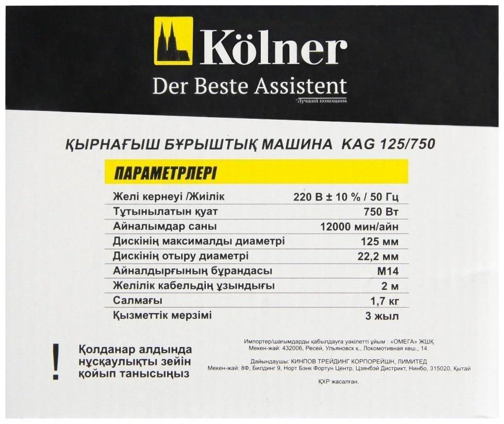Угловая шлифмашина Kolner KAG 125/750, 750Вт, 12000 об/мин, диск 125х22,2 мм