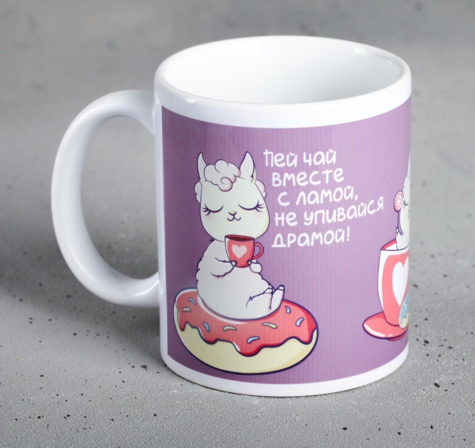 Кружка «Пей чай вместе с ламой», 300 мл