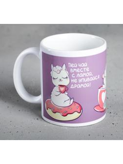 Кружка «Пей чай вместе с ламой», 300 мл