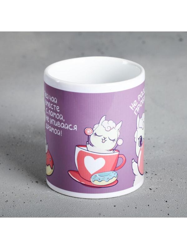 Кружка «Пей чай вместе с ламой», 300 мл