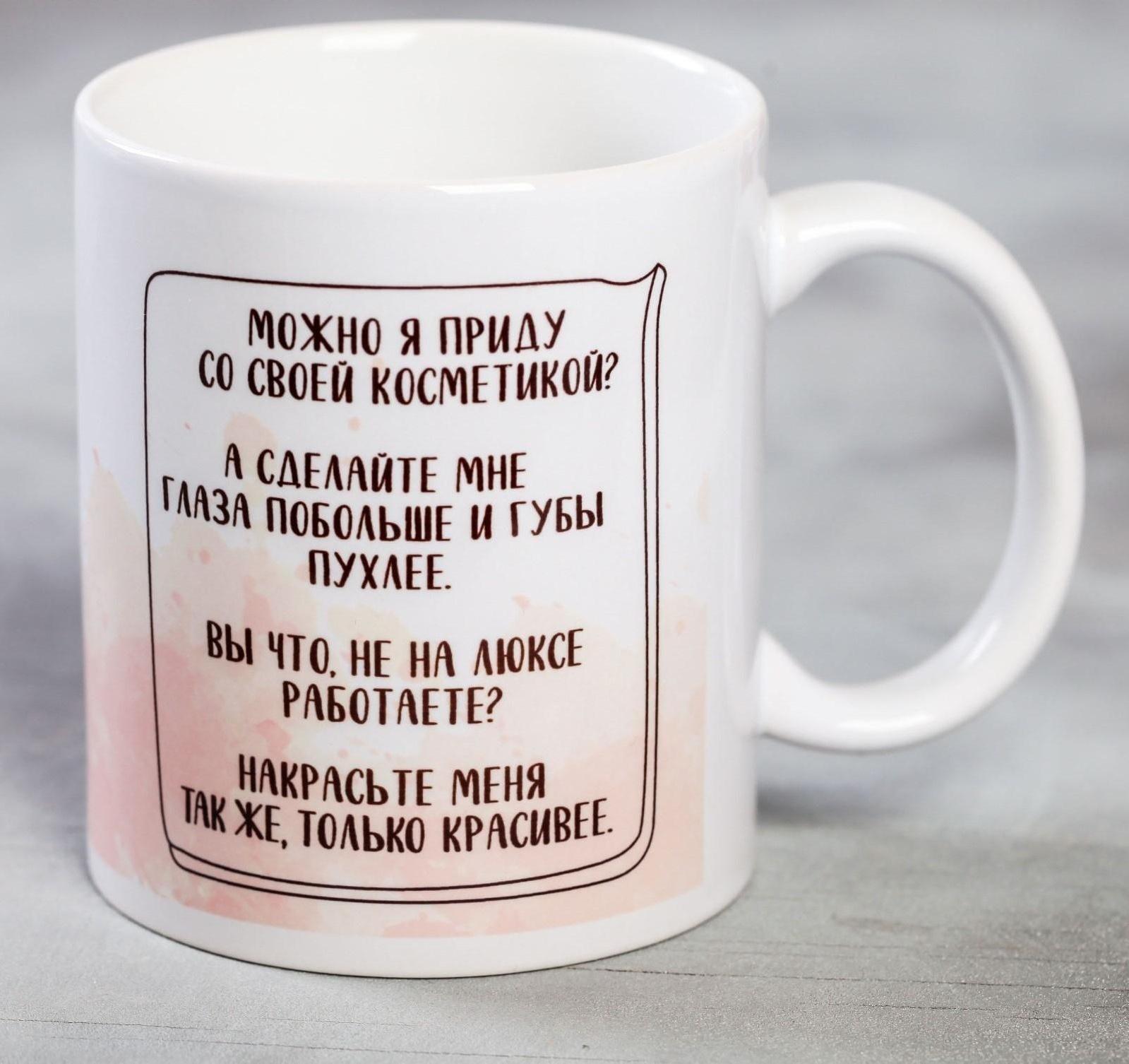 Кружка «Визажист мастер красоты», 300 мл